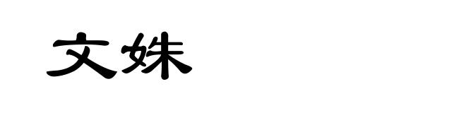 文姝
