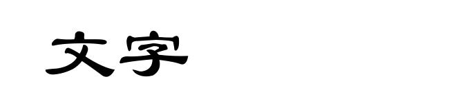 文字
