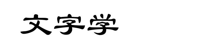 文字学