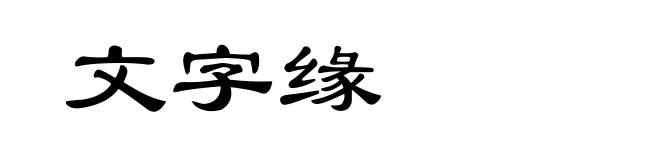 文字缘