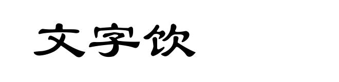 文字饮