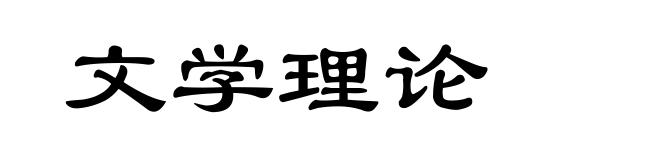 文学理论