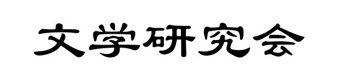 文学研究会