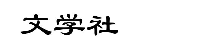 文学社