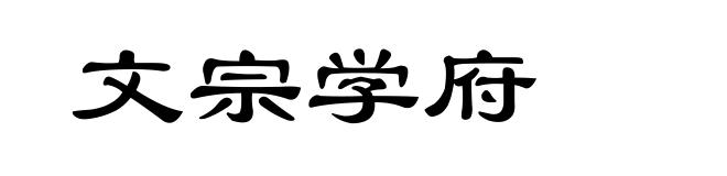 文宗学府