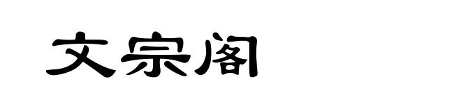 文宗阁