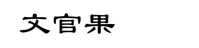 文官果