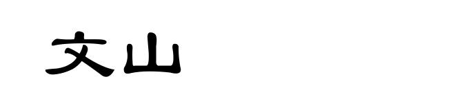 文山