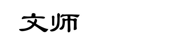 文师