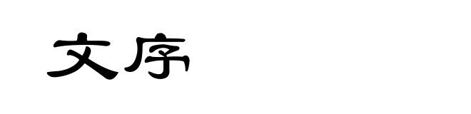 文序