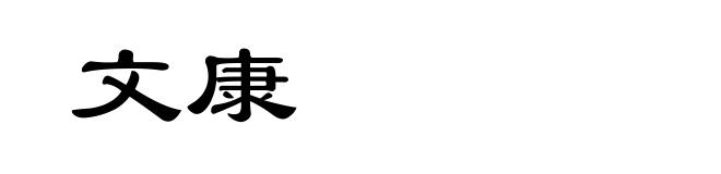文康