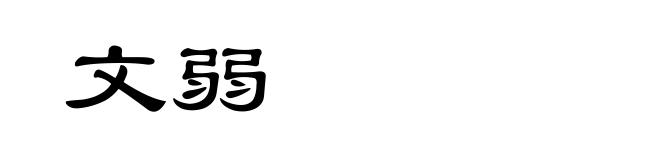 文弱