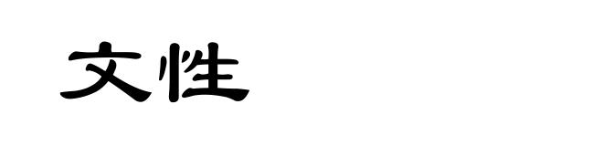 文性
