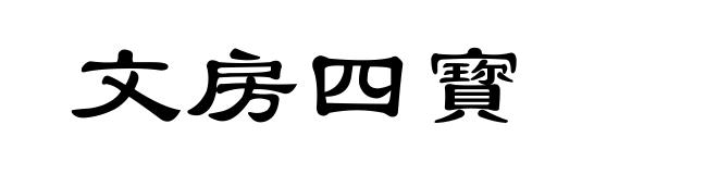 文房四寳