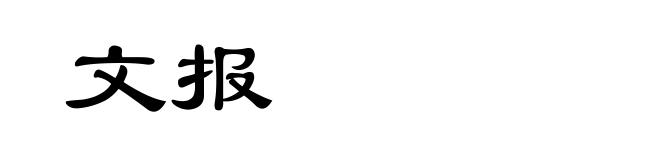 文报