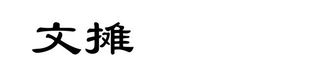 文摊