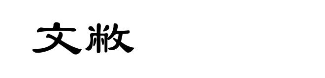 文敝