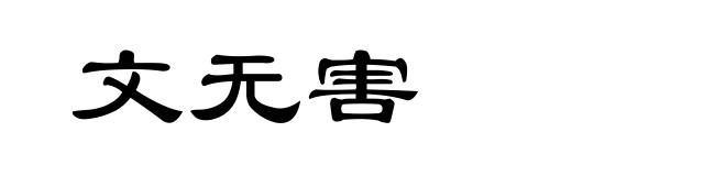 文无害