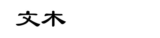 文木