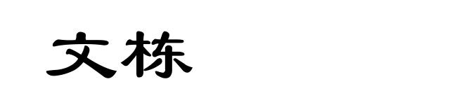 文栋