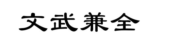 文武兼全