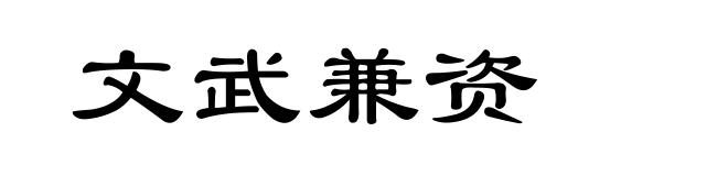 文武兼资