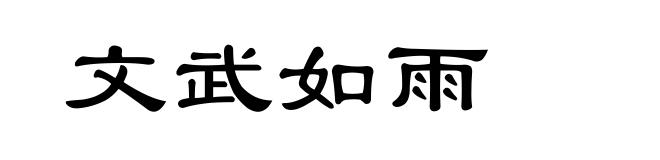文武如雨