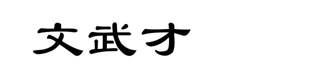 文武才