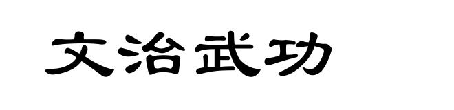 文治武功