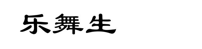 乐舞生