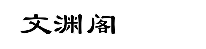 文渊阁