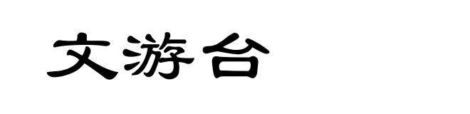 文游台