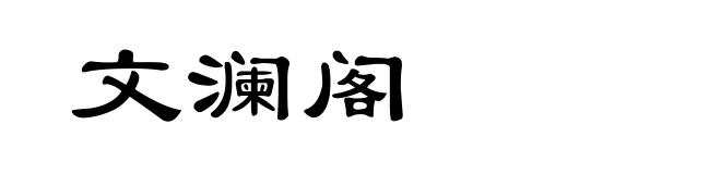 文澜阁