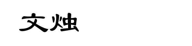 文烛