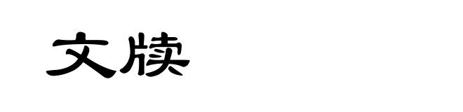 文牍