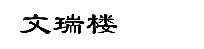 文瑞楼