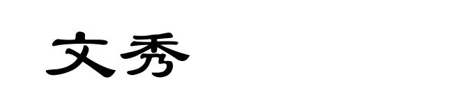 文秀
