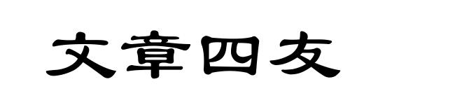 文章四友