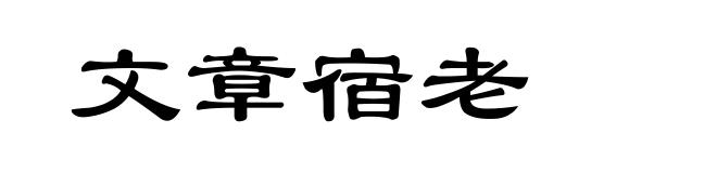 文章宿老