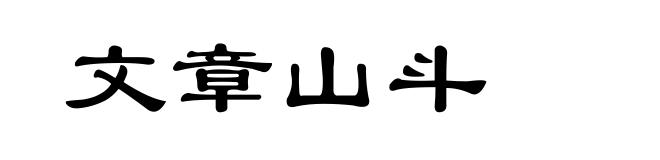 文章山斗