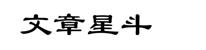 文章星斗