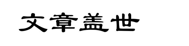 文章盖世