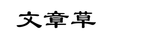 文章草