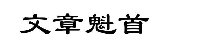 文章魁首