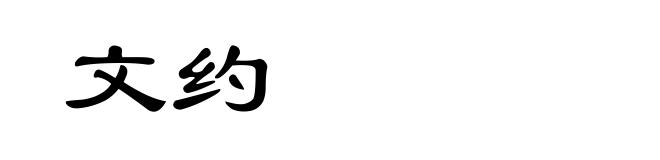 文约