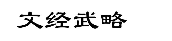 文经武略