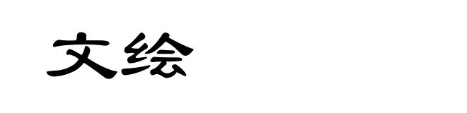 文绘