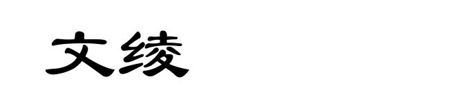 文绫