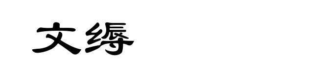 文缛