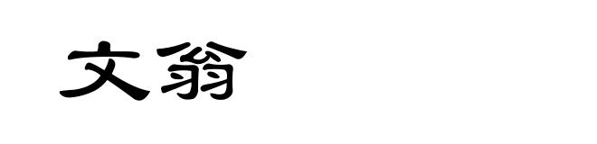 文翁
